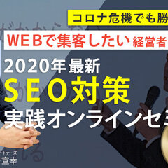 GIコンサルティングパートナーズ、2020年最新SEO対策実践オンラインセミナーを開催