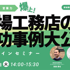 物件王×LIFE QUALTET、地場工務店の成功事例を大公開オンラインセミナーを開催