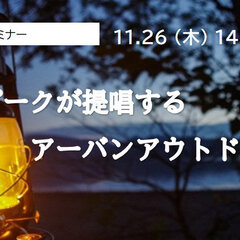 フクビ、「スノーピークの提唱するアーバンアウトドアとは？」WEBセミナー開催
