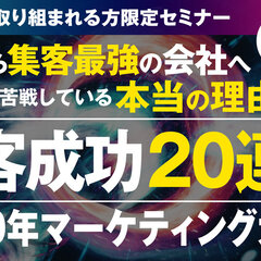 あつまる、集客成功20連発2020年マーケティング大公開セミナーを開催