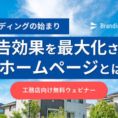 ブランディングテクノロジー、【中小・地方工務店向け】ブランディングの始まり！広告効果を最大化させるホームページとは