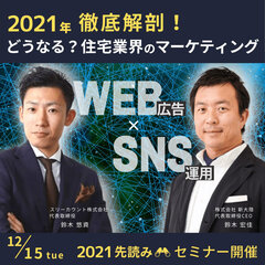 新大陸 ×スリーカウント、2021年徹底予測！100%の効果を上げるマーケティングセミナー