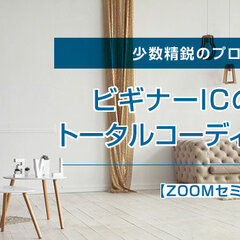 HIPS、「ビギナーICのためのトータルコーディネート講座」開催