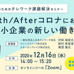 スターティアレイズ、中小企業のためのテレワーク課題解決セミナーを開催