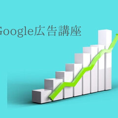 ゴデスクリエイト、住宅会社のためのGoogle広告講座