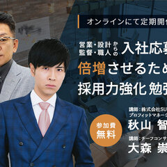 SUMUS、工務店経営者のための採用力強化勉強会