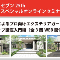 オーセブン、エクステリアガーデンセミナーをWEB開催