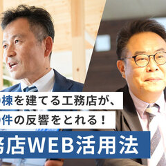 ビルダーズネット、工務店WEB活用セミナーを開催
