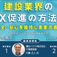 マイナビ 、建設業界DX促進の方法論セミナーをWEB配信