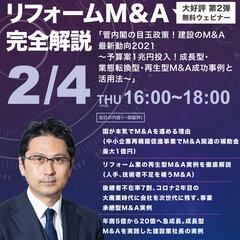 1000万円で買収し1億円に育てる方法、2月4日にリフォームM＆Aセミナー開催