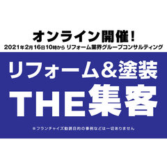 エムディー、リフォーム業界グループコンサルティング
