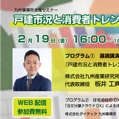 ダイテック、「戸建市況と消費者トレンドの変化・DXの必要性」セミナー