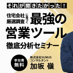 SUMUS、住宅会社の最強営業ツール徹底分析オンラインセミナー