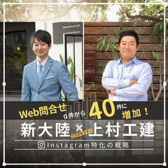 新大陸×上村工建、「Instagram特化戦略」コラボセミナー