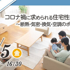 アキレス×日本住環境×システック環境研究所、「コロナ禍に求められる住宅性能とは？」WEBセミナー