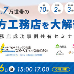 スヴァーリエヒュース×4社合同、地方工務店を大解剖！工務店成功事例共有セミナー