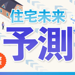 あつまる、2021年住宅未来予測セミナーを開催