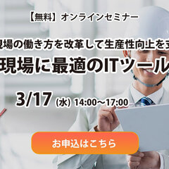 MetaMoJi、「生産性向上に役立つ建設現場に最適のITツール」セミナー開催