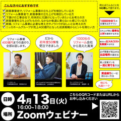 4/13　リフォーム＆新築の成功のカギをセミナーで解説