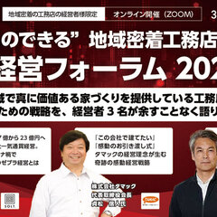 リブ・コンサルティング、「地域密着工務店による経営フォーラム2021」開催