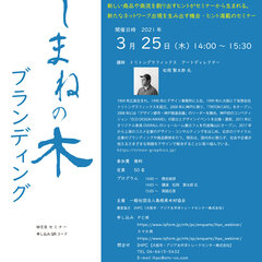 島根県木材協会、「しまねの木ブランディング」WEBセミナー開催
