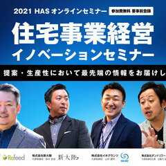 HASパネラー4社、「住宅事業経営イノベーションセミナー」開催