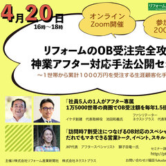 リフォームのOB受注完全攻略  神業アフター対応手法公開セミナー
