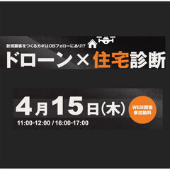 CLUE×日本住宅保全協会、「ドローン×住宅診断 」オンラインセミナーを開催