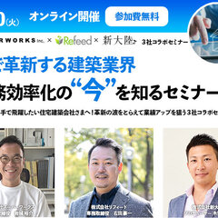スーパーワークス×リフィード×新大陸、ITで革新する建築業界　業務効率化の今を知るセミナー