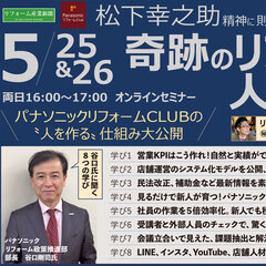 松下幸之助の精神に則った人材育成メニューが充実　5/25、26オンラインセミナー「奇跡のリフォーム人材育成」