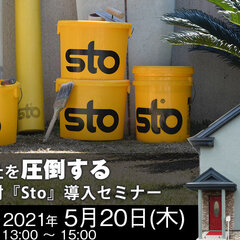 匠屋、高品質塗壁材「Sto」導入WEBセミナー開催