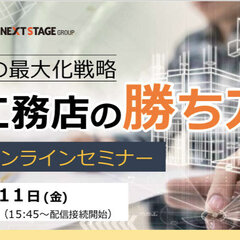 新大陸×ネクストステージ、「集客＆成約の最大化戦略 地域工務店の勝ち方」オンラインセミナー