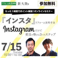 1時間でわかる『インスタ』リフォーム活用手法を完全解説、Instagramだけで受注が取れる無料ノウハウセミナー