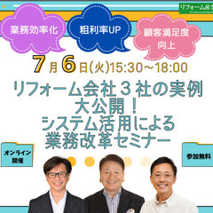 7/6 システム活用による業務改革セミナー開催！リフォーム会社3社が成功事例を大公開