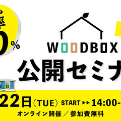 LIFE QUARTET、 WOODBOX公開セミナー開催