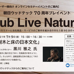 朝日ウッドテック、70周年プレイベント「club Live Natural」第1回オンラインセミナー開催