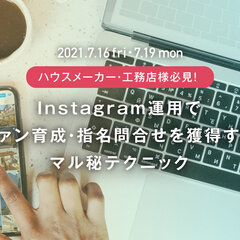Gluee、住宅業界向け『Instagram運用でファン育成・指名問合せを獲得するマル秘テクニック』セミナー