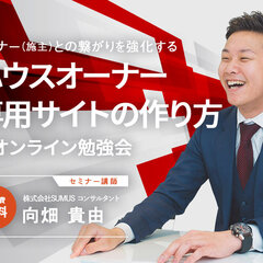 SUMUS、ハウスオーナー専用サイトの作り方オンライン勉強会開催