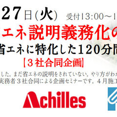 省エネ説明義務化のその後【必見】省エネに特化した120分間セミナー開催