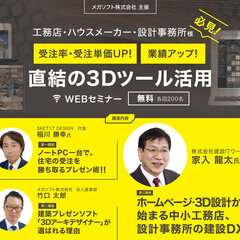 対面打ち合わせが難しいコロナ禍こそ。 工務店・ハウスメーカー・設計事務所必見！ 受注率・受注単価UP! 業績UP! に直結の3Dツール活用セミナー