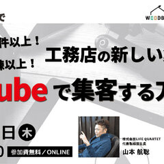 LIFEQUARTET 、「工務店の新しい集客媒体 YouTubeで集客する方法とは」オンラインセミナー