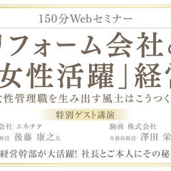 船井総合研究所、リフォーム会社の「女性活躍」経営WEBセミナー開催