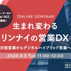生まれ変わるリンナイの営業DX　～対面営業からデジタルハイブリッド営業へ～