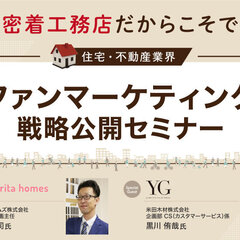 リブ・コンサルティング、地域密着工務店だからこそできるファンマーケティング戦略公開セミナー