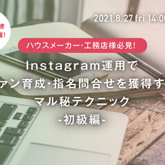 Gluee、住宅業界向け『Instagram運用でファン育成・指名問合せを獲得するマル秘テクニック』セミナー