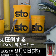 匠屋、高品質塗壁材「Sto」導入WEBセミナー開催