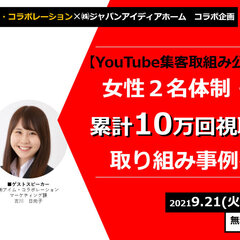 ジャパンアイディアホーム、地場工務店YouTube集客取組み公開セミナー開催