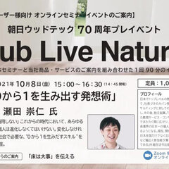 朝日ウッドテック、70周年プレイベント「club Live Natural」第2回オンラインセミナー開催