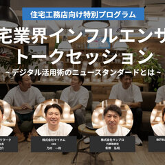 住宅業界インフルエンサートークセッション ～デジタル活用術のニュースタンダードとは～ オンライン（Zoom） 開催