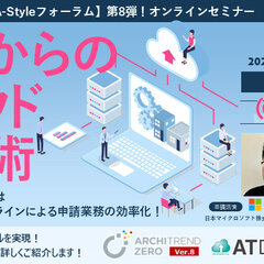 福井コンピュータアーキテクト、「A-Styleフォーラム第8弾」オンラインセミナーを開催